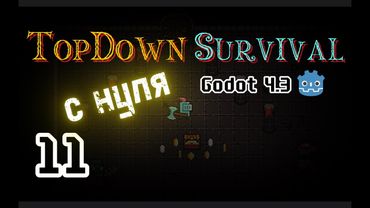 11. PickUp || 2D TopDown игра с нуля на Godot 4.3 || Гайд по Годот 4 || Урок как создать Игру