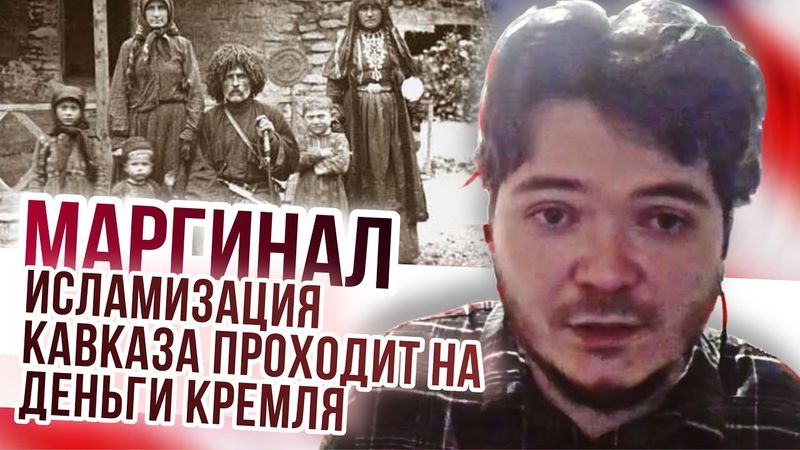 Маргинал: исламизация Кавказа проходит на деньги Кремля