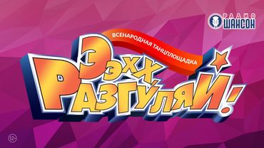 «ЭЭХХ, РАЗГУЛЯЙ!» — БОЛЕЕ ПЯТИДЕСЯТИ АРТИСТОВ на одной сцене