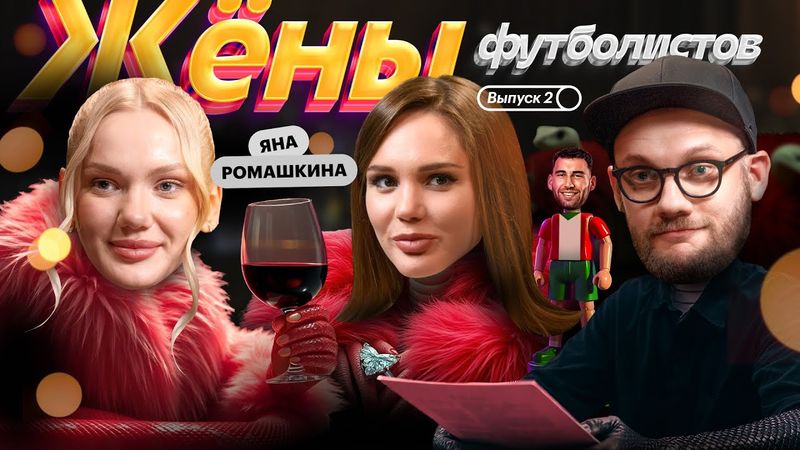 Жёны футболистов x Яна Ромашкина | Тикнизян, Локомотив, карьера на Матч ТВ, рождение ребенка, деньги
