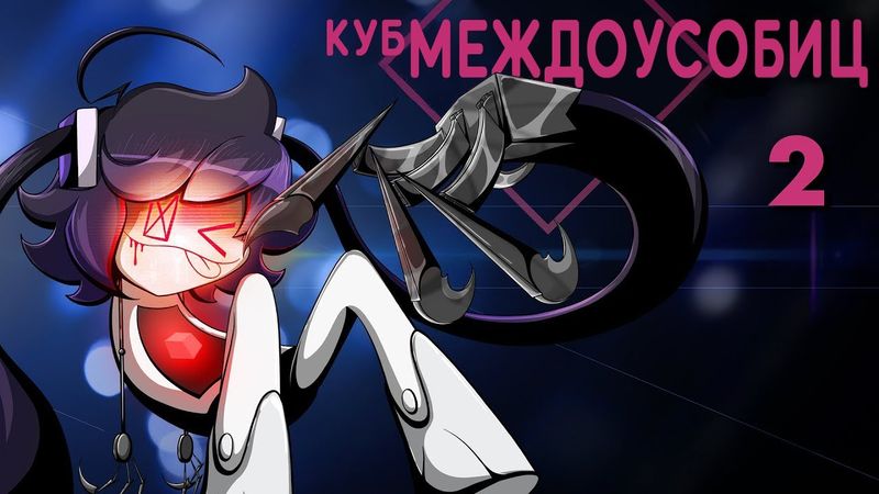 Куб Междоусобиц 2 [Аниматик] - На Русском | Internecion Cube [Animatic] 2 - Rus