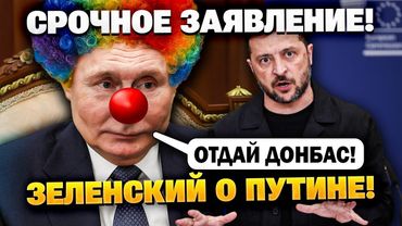 «Путин хочет продать мне воздух!» Зеленский розмазал Путина!