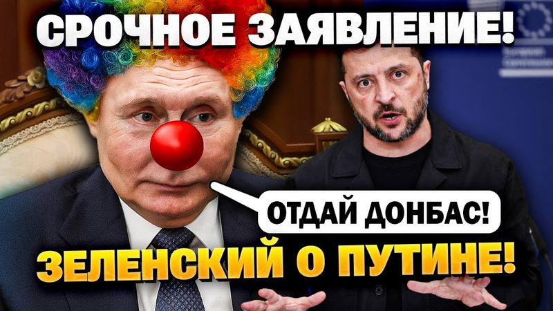 «Путин хочет продать мне воздух!» Зеленский размазал Путина!