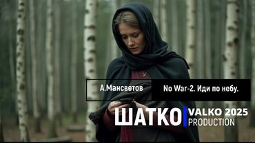 No War-2. Иди по небу.  (слова  А.Мансветов, участник конкурса 2024-2025) 1 Ом. PCSV