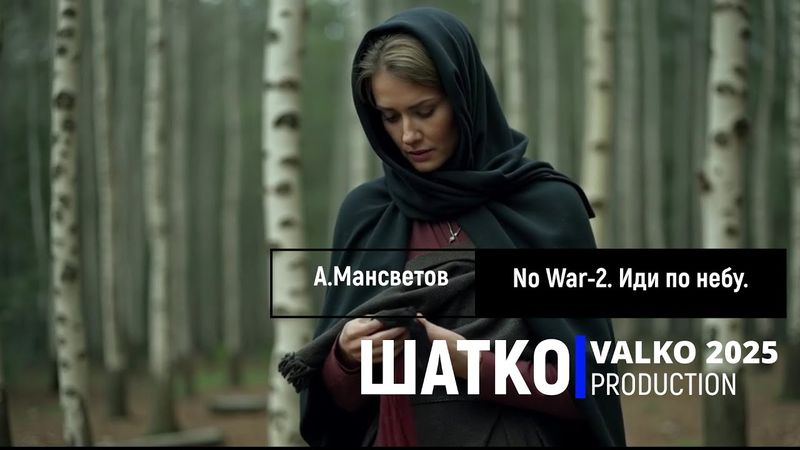 No War-2. Иди по небу.  (слова  А.Мансветов, участник конкурса 2024-2025) 1 Ом. PCSV