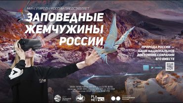 Заповедные жемчужины России (360)