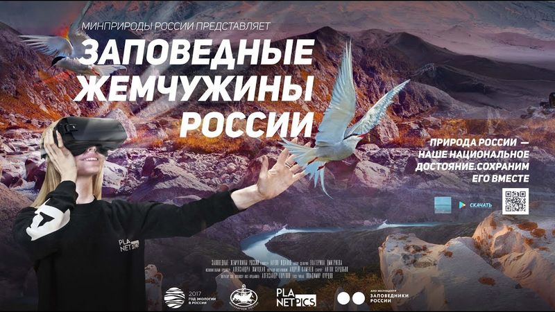 Заповедные жемчужины России (360)