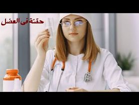 حقنة 💉 مضاد حيوي وخافض للحرارة للاستاذة منار