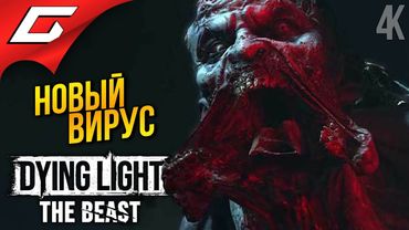 КРОШИМ САЛАТИК ➤ Dying Light: The Beast ◉ Прохождение 4