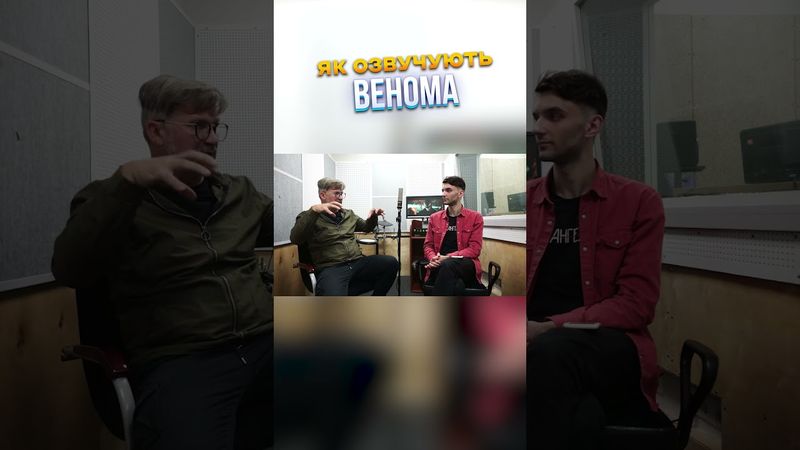 Як озвучують Венома?