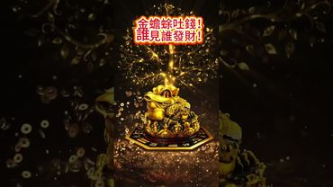 【金蟾蜍吐錢！誰見誰發財！】看到了，留言【我接】，財來運轉！轉發分享好運來！#生肖 #財運 #運勢 #屬相 #風水 #命理