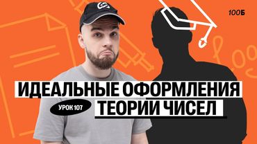 Годовой курс «Легион с Ильичом 2024/2025». Урок №107. Номер 19. Идеальное оформление теории чисел