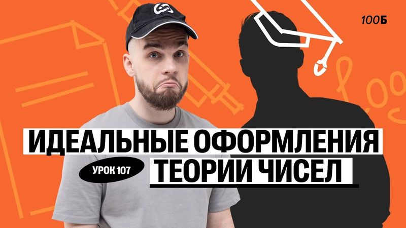 Годовой курс «Легион с Ильичом 2024/2025». Урок №107. Номер 19. Идеальное оформление теории чисел