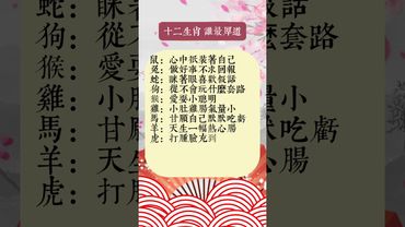 【十二生肖厚道人格排行榜出爐！】你是那個？留言轉發，福氣加倍！ #人生感悟 #生肖命理 #正能量 #国学文化 #道家文化