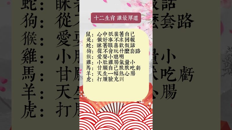 【十二生肖厚道人格排行榜出爐！】你是那個？留言轉發，福氣加倍！ #人生感悟 #生肖命理 #正能量 #国学文化 #道家文化