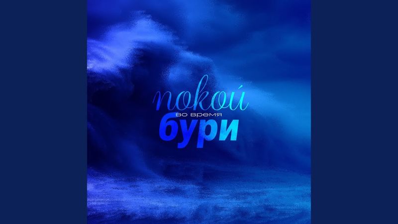 Покой во время бури