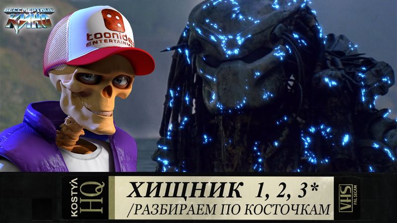 Хищник - Разбираем по косточкам.