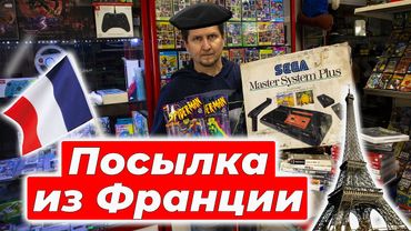 Распаковка небольшой посылки из Франции в магазине денди