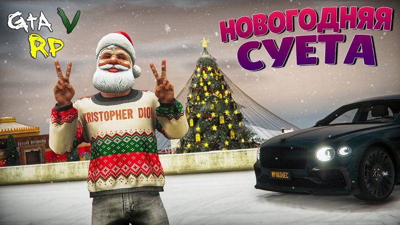 НОВОГОДНЯЯ СУЕТА В ГТА 5 РП! СВАДЬБА, ПОДАРКИ ДРУЗЬЯМ И ИСПОЛНЕНИЕ ЖЕЛАНИЙ (ECLIPSE GTA 5 RP)