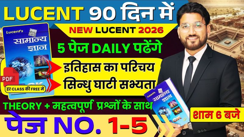 🎯Lucent GK 474 पेज Complete | PAGE NO 1 TO 5 | इतिहास का परिचय +  सिन्धु घाटी सभ्यता | शाम 6 बजे |