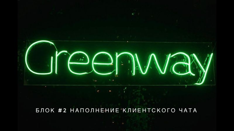 ⏳БЛОК #2 НАПОЛНЕНИЕ КЛИЕНТСКОГО ЧАТА