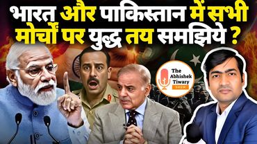 Pakistan में टेंशन |  भारत अब तैयार है ,पाकिस्तान क्या करेगा ? The Abhishek Tiwary Show |
