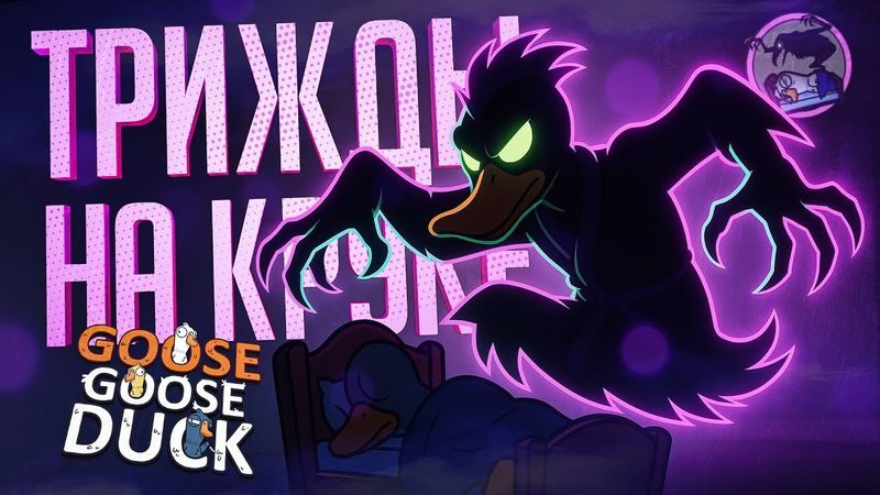 ТРИ РАЗА ПОДРЯД ИГРАЮ НА КРУКЕ, МНЕ БОЛЬШЕ НЕ ВЕРЯТ... — Goose Goose Duck // ТРИПЛ-НАРЕЗКА