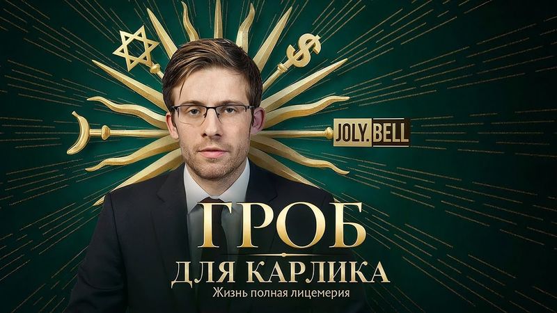 ШЕВЦОВ - Хронический Лжец и Неудачник