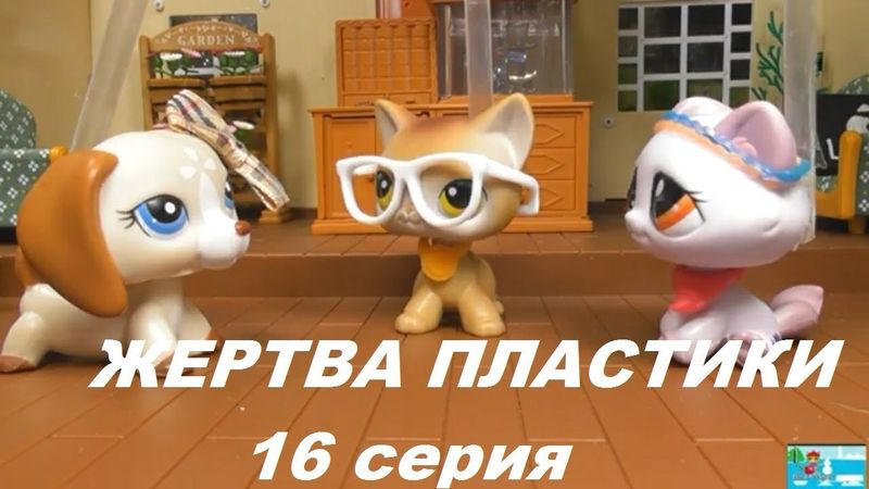 LPS: ЖЕРТВА ПЛАСТИКИ 16 серия