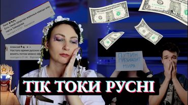 Долар з обличчям путіна, боротьба з санкціями та за їжу. TikTok із Мордору.