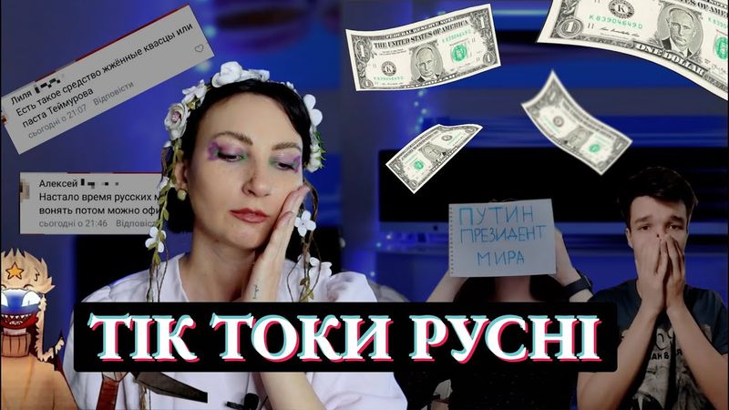 Долар з обличчям путіна, боротьба з санкціями та за їжу. TikTok із Мордору.