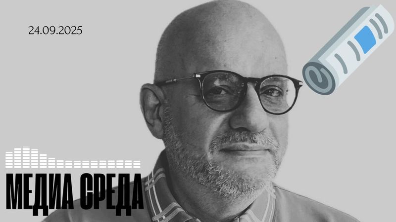 МЕДИА СРЕДА 24.09.2025