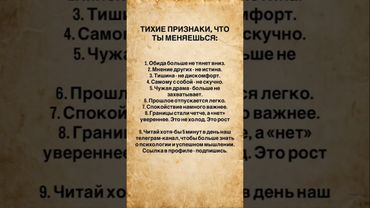 🤫 ТИХИЕ ПРИЗНАКИ, ЧТО ТЫ МЕНЯЕШЬСЯ #саморазвитие #психология #мудрость #мышление