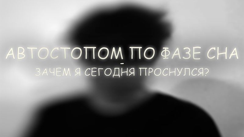 автостопом по фазе сна - зачем я сегодня проснулся (19d cover)