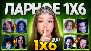 ТУРНИР АНОНИМНОГО ДУО 1Х6 за 100.000 РУБЛЕЙ (1 сезон 7 игра)