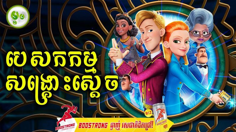 បេសកកម្មសង្គ្រោះស្តេច | ម្អម សម្រាយរឿង