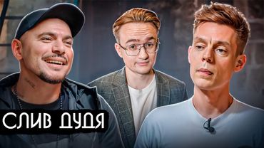 Как Птаха слил Дудя. Разбор интервью Дудя