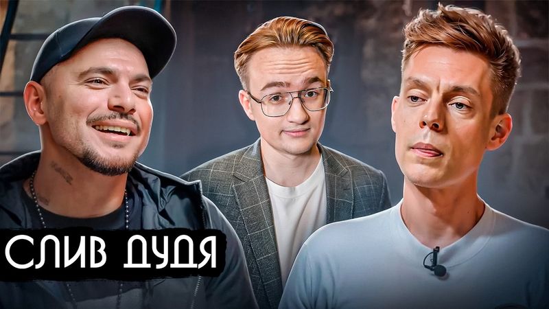 Как Птаха слил Дудя. Разбор интервью Дудя