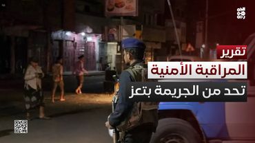 تعز.. توسيع شبكة المراقبة الأمنية للحد من الجريمة وتسريع التحقيقات