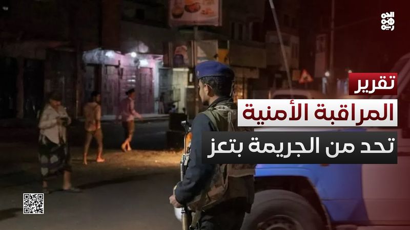 تعز.. توسيع شبكة المراقبة الأمنية للحد من الجريمة وتسريع التحقيقات