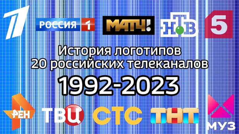 История логотипов 20 российских телеканалов | Первый Канал, Россия 1, Рен ТВ, СТС, ТНТ, Муз ТВ