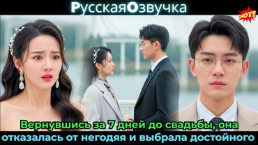 Вернувшись за 7 дней до свадьбы, она отказалась от негодяя и выбрала достойного