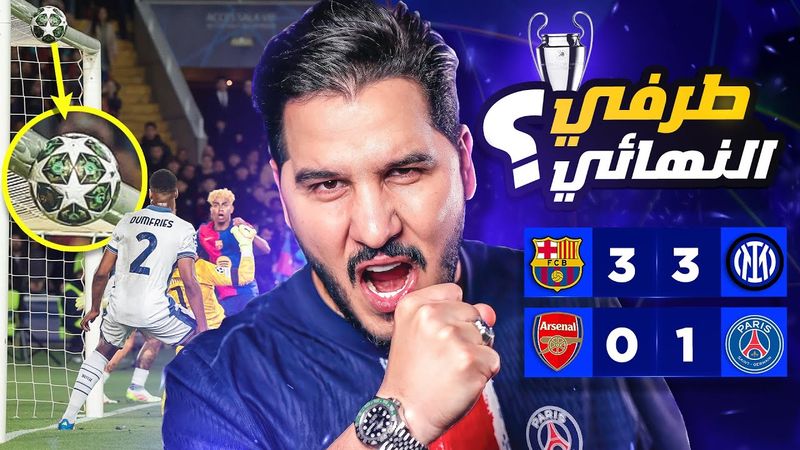 أقوى مباراة في العالم ؟ برشلونة وإنتر 😱 ومتعة باريس 💪🏻