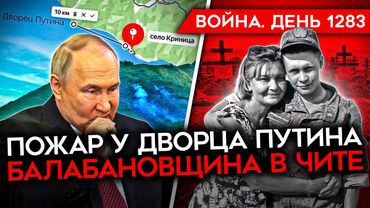 ДЕНЬ 1283. БЕСПИЛОТНИКИ ВСУ У ДВОРЦА ПУТИНА/ США ПОСТАВЯТ УКРАИНЕ РАКЕТЫ/ ЧУДОВИЩНЫЙ УДАР ПО КИЕВУ