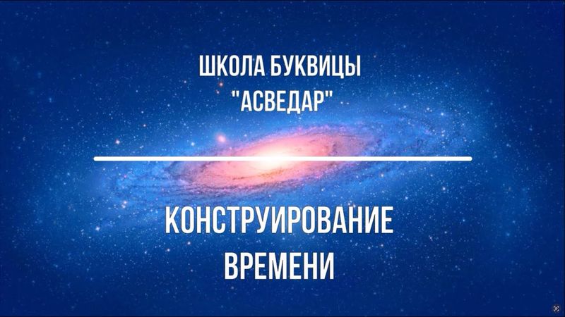 Конструирование времени. Школа Буквицы "АСВЕДАР"