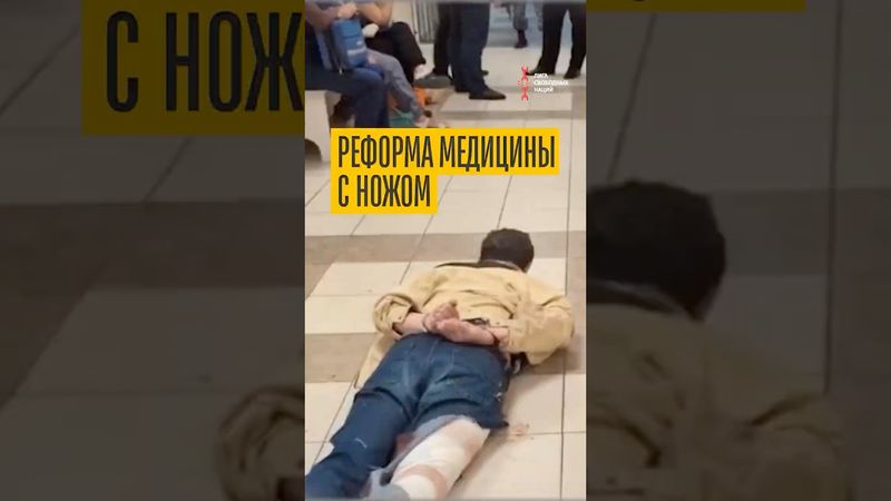 Почему россияне всё чаще нападают на врачей?