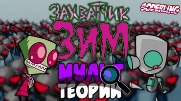 Тайна в "Захватчик Зим" | Гир - гений и главный враг Зима? [Мульт Теории]