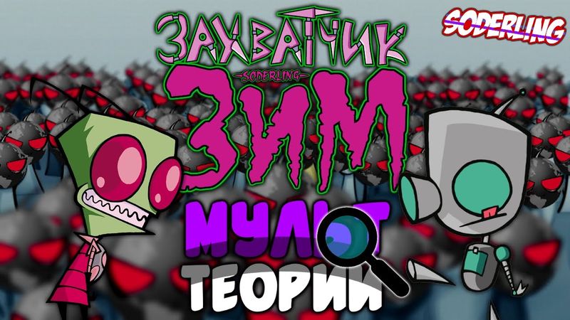 Тайна в "Захватчик Зим" | Гир - гений и главный враг Зима? [Мульт Теории]