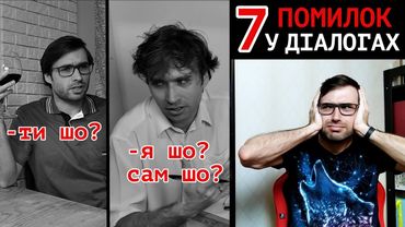 Як краще НЕ ПИСАТИ ваші ДІАЛОГИ | 7 помилок | Влад Сторітелер