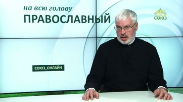 «Православный на всю голову!». Мужество любви